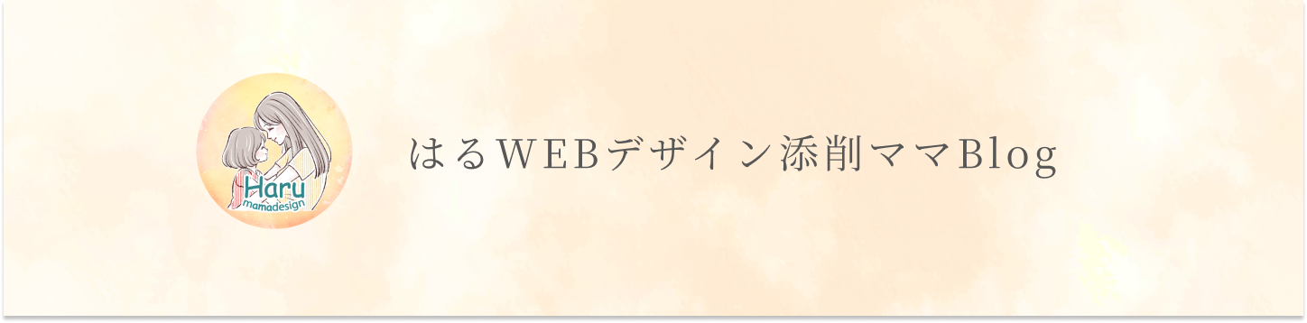 はるWEBデザイン添削ママBlog